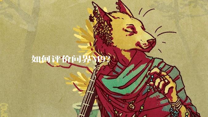 如何评价问界M9？