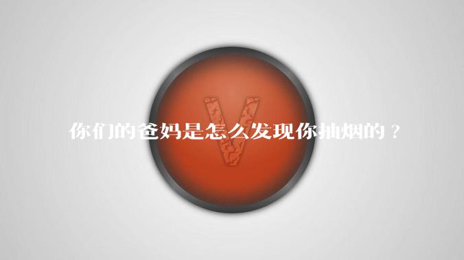 你们的爸妈是怎么发现你抽烟的?